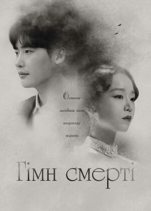 Гімн смерті постер