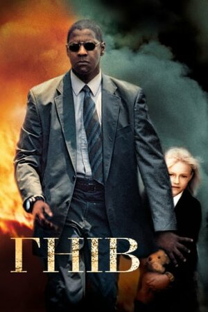 Гнів / Лють постер