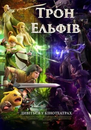 Гніздо дракона 2: Трон ельфів постер