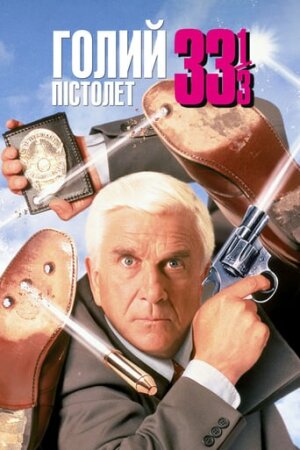 Голий пістолет 33 1/3 постер