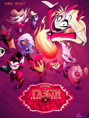 Готель Газбін постер