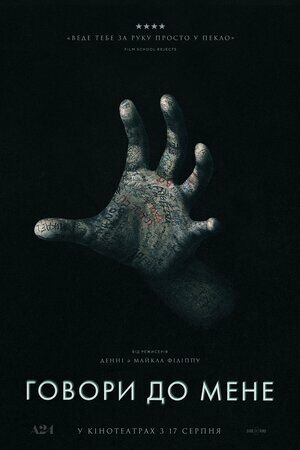 Говори до мене / Поговори зі Мною постер