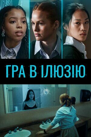 Гра в ілюзію постер