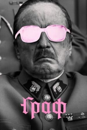 Граф постер