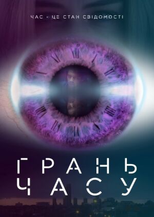 Грань часу постер
