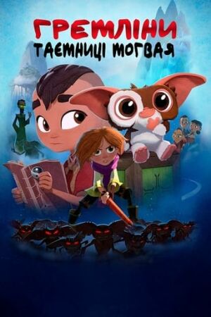 Гремліни: Таємниці моґвая постер