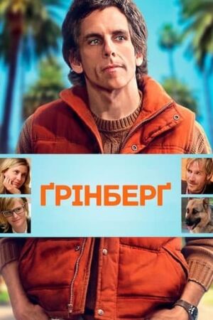 Ґрінберґ / Грінберг постер