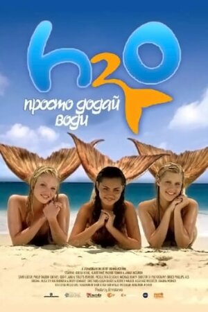 H2O: Просто додай води постер