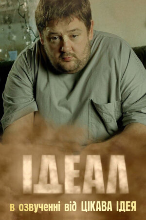 Ідеал постер