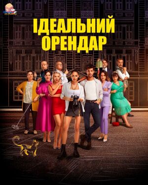 Ідеальний Орендар постер