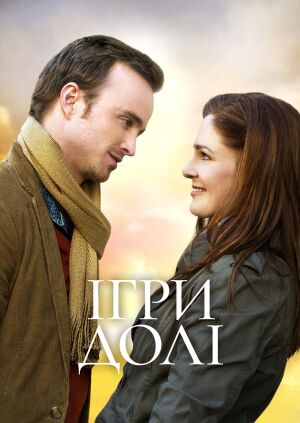 Ігри долі постер