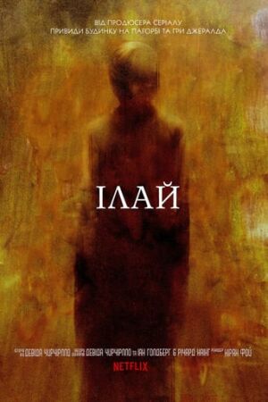 Ілай постер