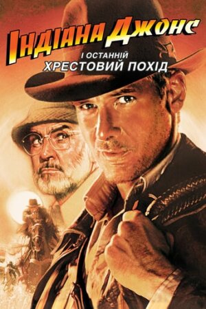 Індіана Джонс і Останній Хрестовий Похід постер