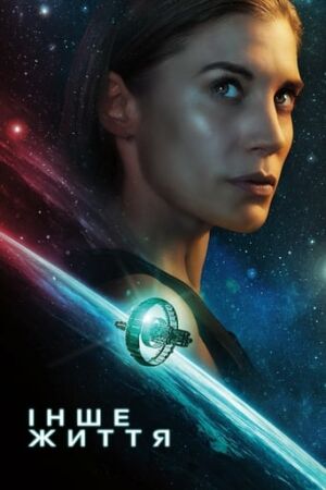 Інше життя постер