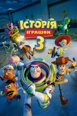 Історія іграшок 3: Велика втеча постер