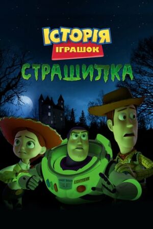 Історія іграшок і жахів постер