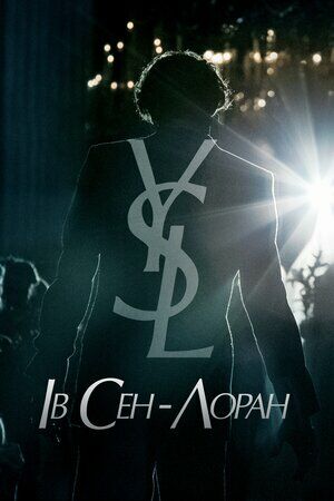 Ів Сен-Лоран постер