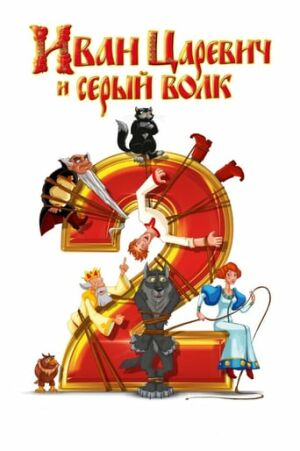 Іван Княженко і Сірий Вовк 2 постер