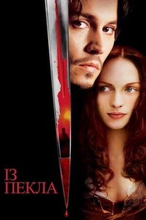 Із пекла постер