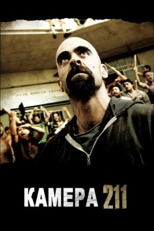 Камера 211 постер