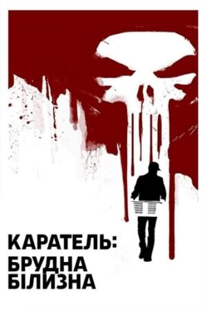 Каратель: Брудна Білизна постер