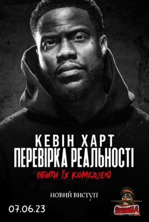 Постер до фільму Кевін Харт: Перевірка реальності