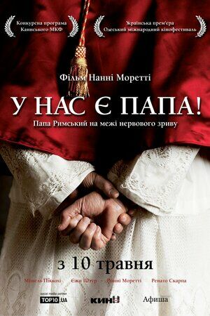 Хабемус Папа / У нас є Папа постер