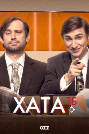 Хата ТБ постер