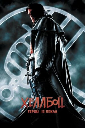 Хеллбой: Герой із пекла постер
