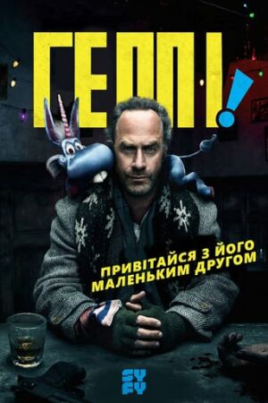 Хеппі! / Геппі! постер