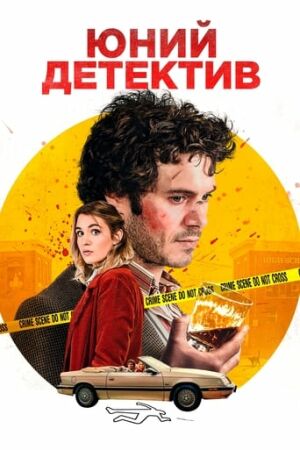 Хлопчик-детектив постер