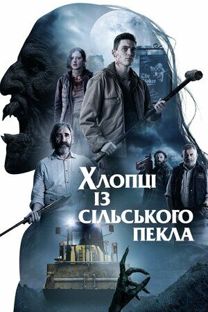 Хлопці із сільського пекла постер