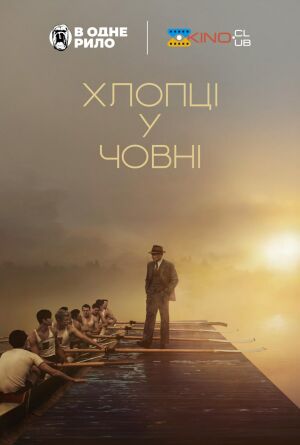 Хлопці у човні постер