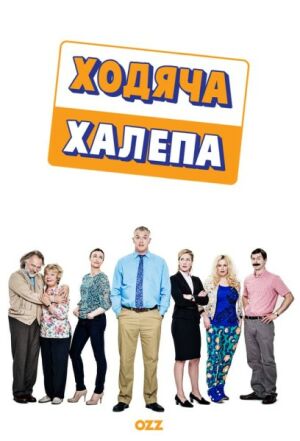 Ходяча халепа постер