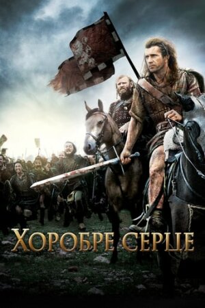 Хоробре серце постер