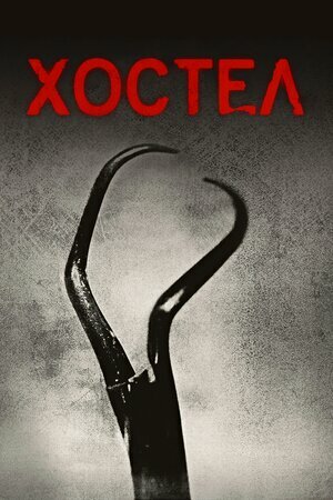 Хостел постер