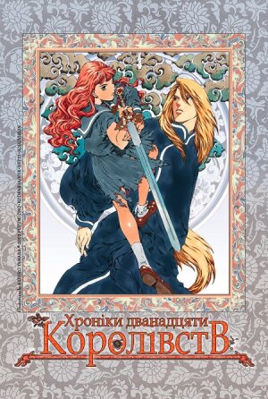 Хроніки Дванадцяти Королівств / Дванадцять королівств постер