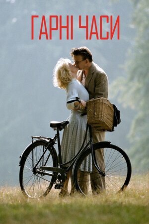 Хроніки кращих часів / Гарні часи  постер