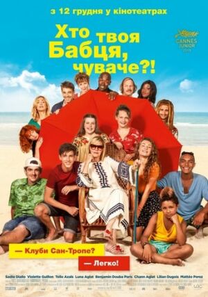 Хто твоя бабця, чуваче? постер