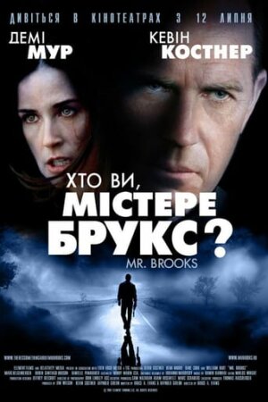 Хто Ви, Містер Брукс? постер