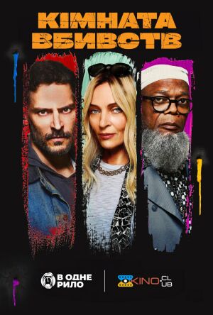 Кімната вбивств постер