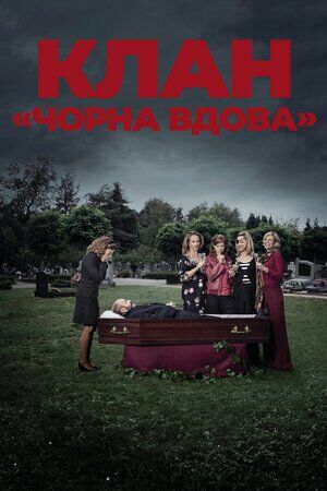Клан «Чорна вдова» постер