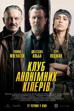 Клуб анонімних кілерів постер