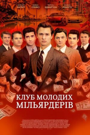 Клуб молодих мільярдерів постер