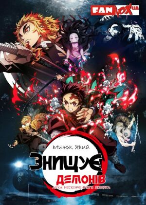 Клинок, який знищує демонів: Арка Нескінченного потяга постер