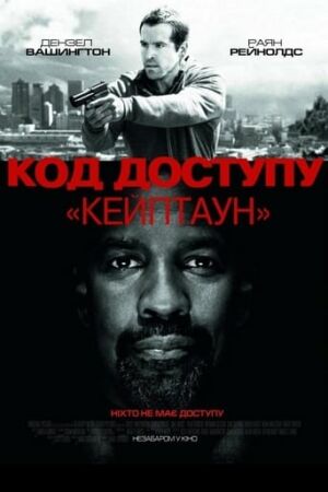 Код доступу “Кейптаун” постер