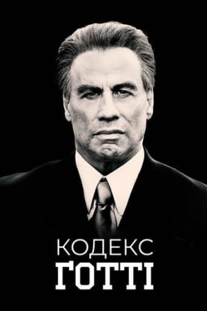 Кодекс Ґотті постер