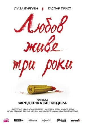 Кохання живе три роки постер