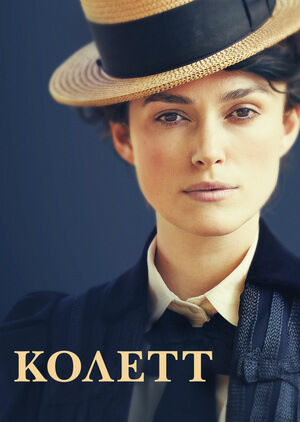 Колетт постер