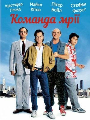Команда мрії постер